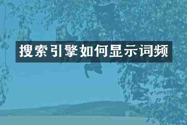 搜索引擎如何显示词频