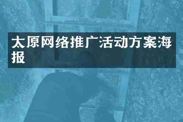 太原网络推广活动方案海报