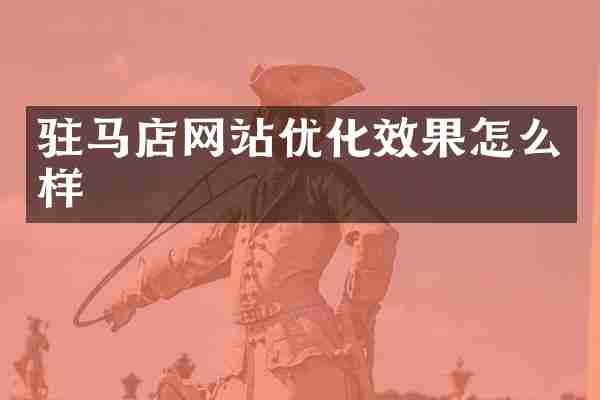 驻马店网站优化效果怎么样