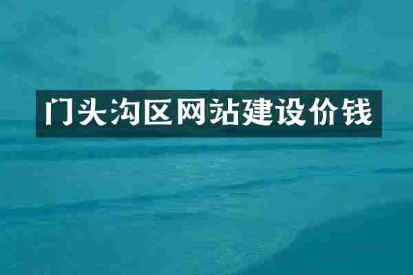 门头沟区网站建设价钱