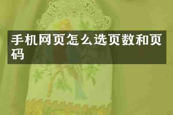 手机网页怎么选页数和页码
