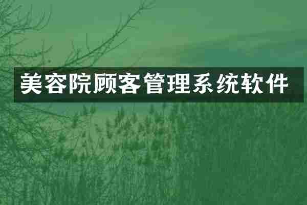 美容院顾客管理系统软件