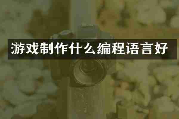 游戏制作什么编程语言好