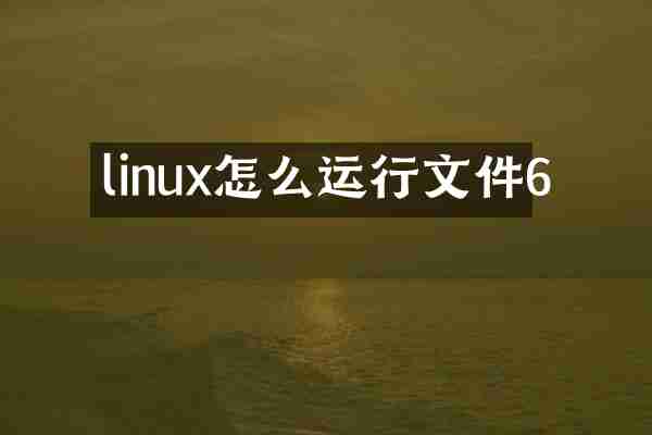 linux怎么运行文件6