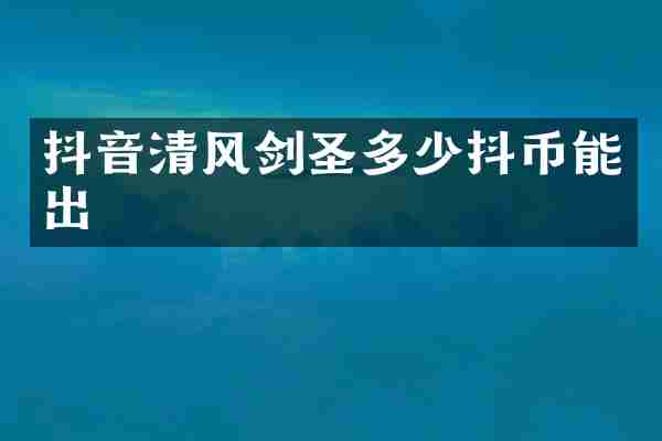 抖音清风剑圣多少抖币能出