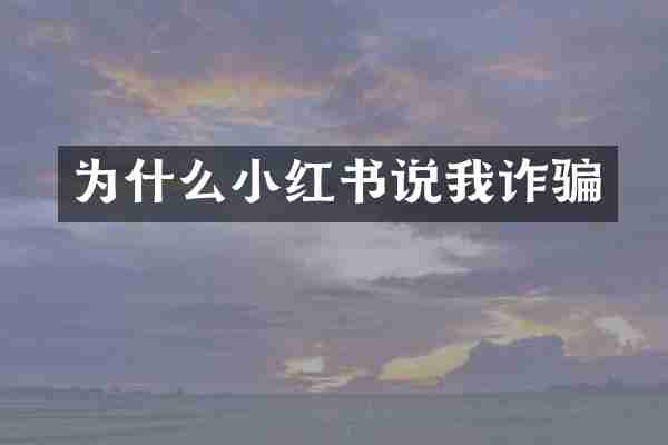为什么小红书说我诈骗