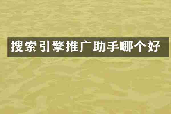 搜索引擎推广助手哪个好