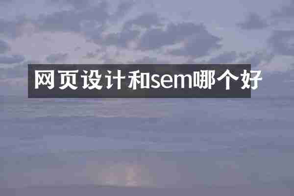 网页设计和sem哪个好