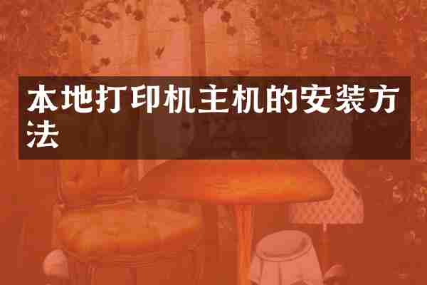 本地打印机主机的安装方法
