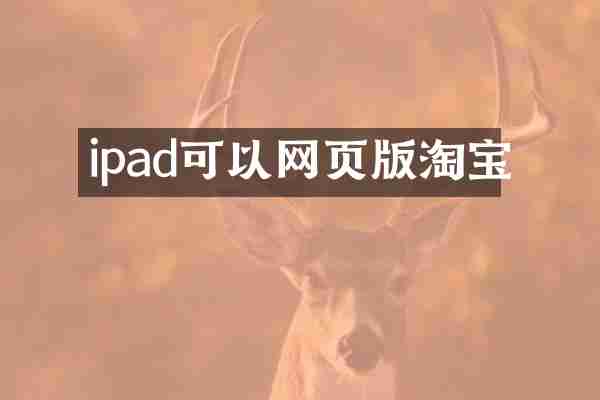 ipad可以网页版淘宝