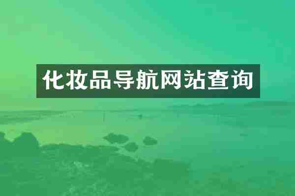 化妆品导航网站查询