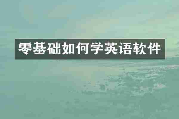 零基础如何学英语软件