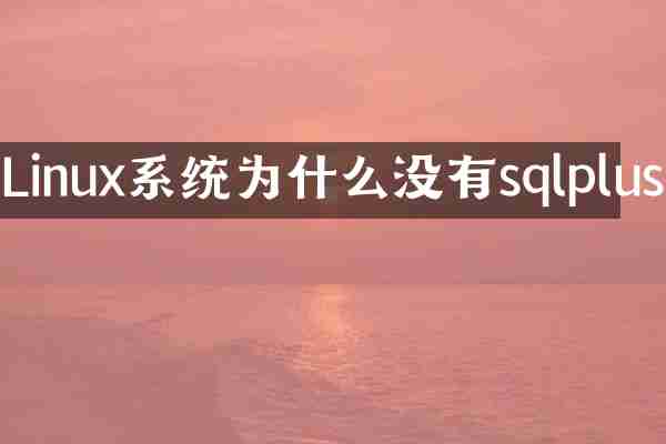 Linux系统为什么没有sqlplus