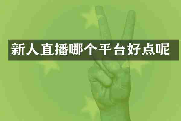 新人直播哪个平台好点呢
