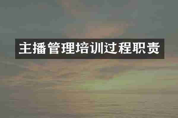 主播管理培训过程职责
