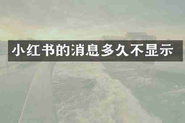 小红书的消息多久不显示