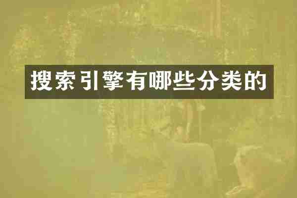 搜索引擎有哪些分类的