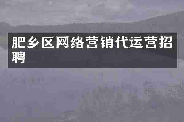 肥乡区网络营销代运营招聘