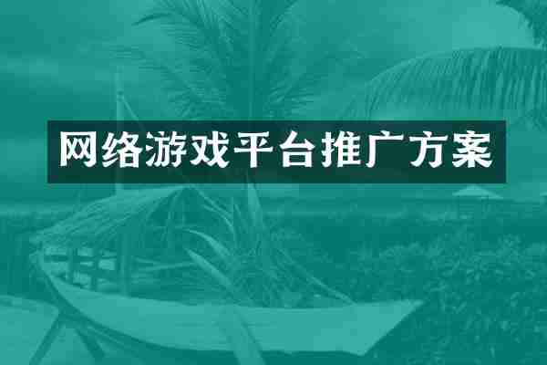 网络游戏平台推广方案