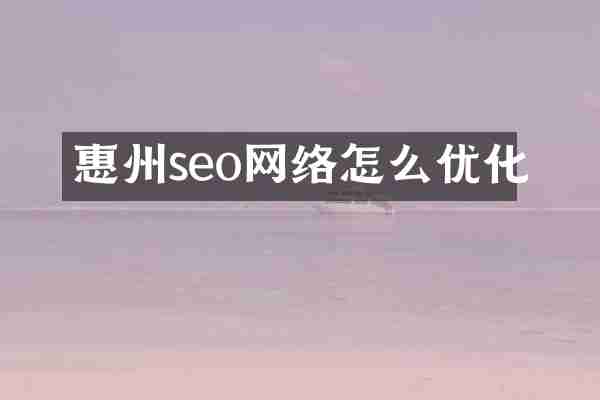 惠州seo网络怎么优化