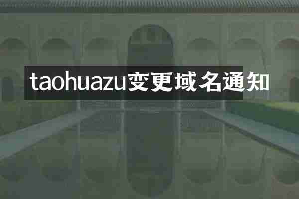 taohuazu变更域名通知