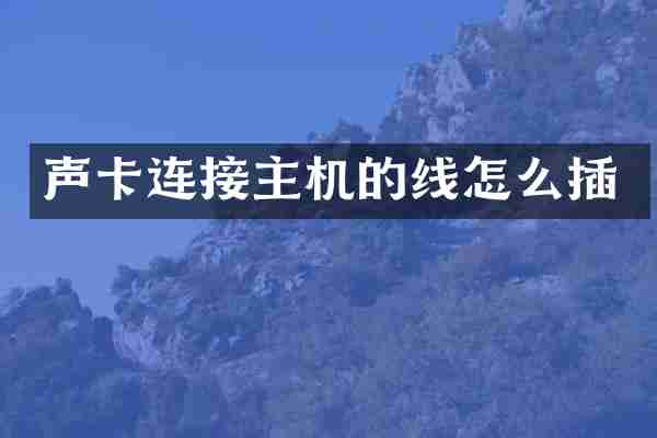 声卡连接主机的线怎么插
