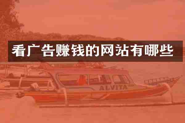 看广告赚钱的网站有哪些