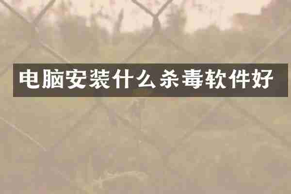 电脑安装什么杀毒软件好
