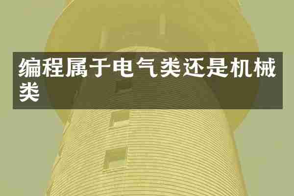 编程属于电气类还是机械类
