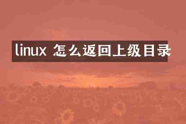 linux 怎么返回上级目录