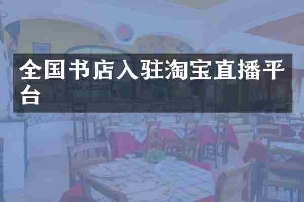 全国书店入驻淘宝直播平台