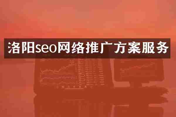洛阳seo网络推广方案服务