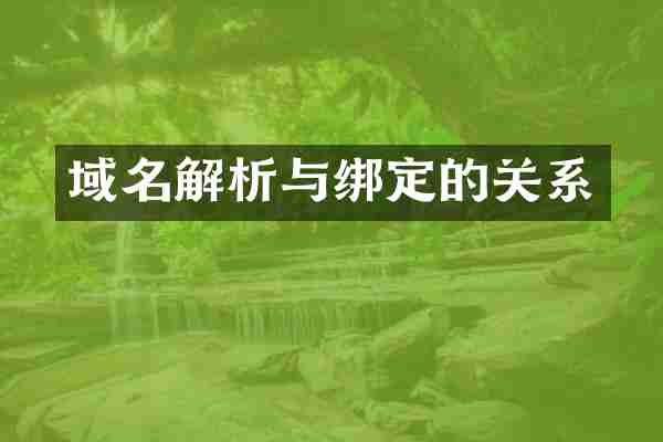 域名解析与绑定的关系