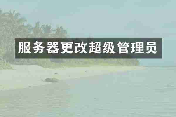 服务器更改超级管理员