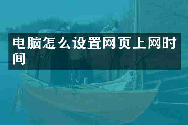 电脑怎么设置网页上网时间