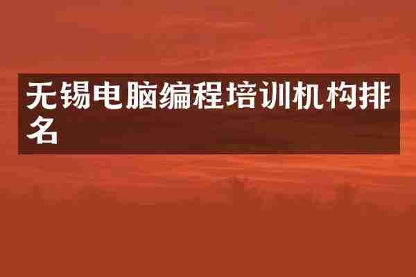 无锡电脑编程培训机构排名