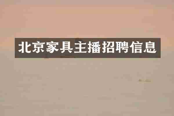 北京家具主播招聘信息