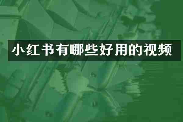 小红书有哪些好用的视频
