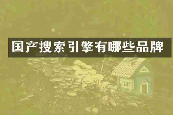 国产搜索引擎有哪些品牌