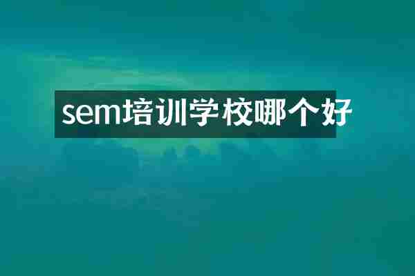 sem培训学校哪个好