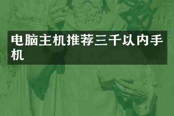 电脑主机推荐三千以内手机