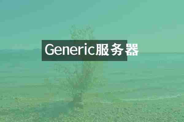 Generic服务器