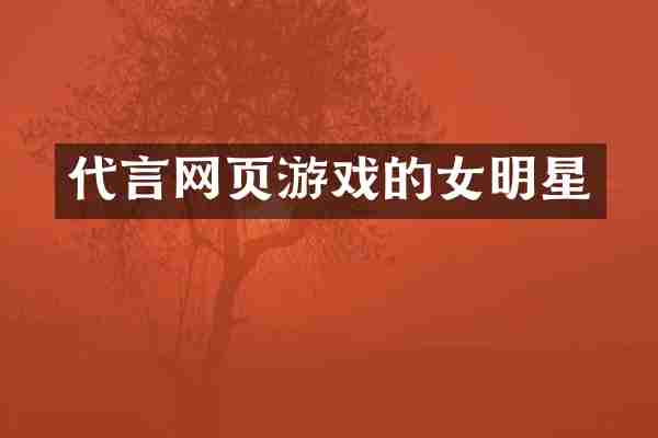 代言网页游戏的女明星