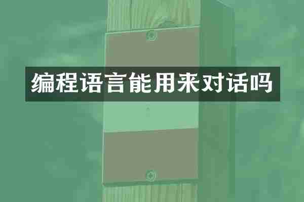编程语言能用来对话吗
