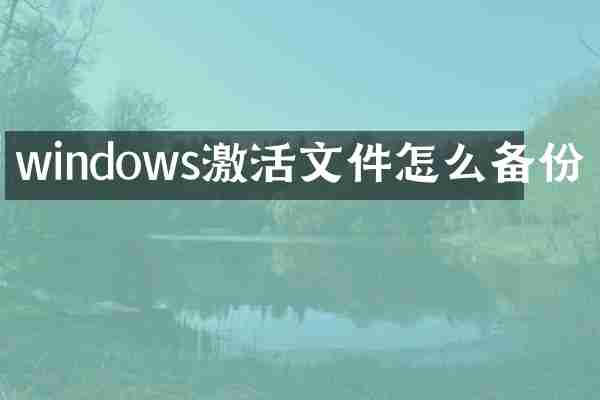 windows激活文件怎么备份