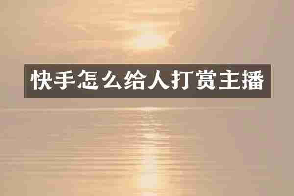 快手怎么给人打赏主播