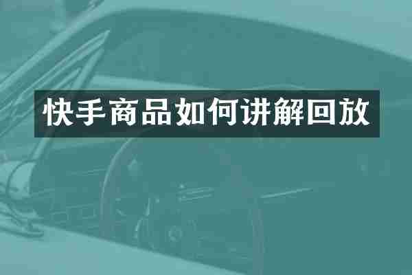 快手商品如何讲解回放