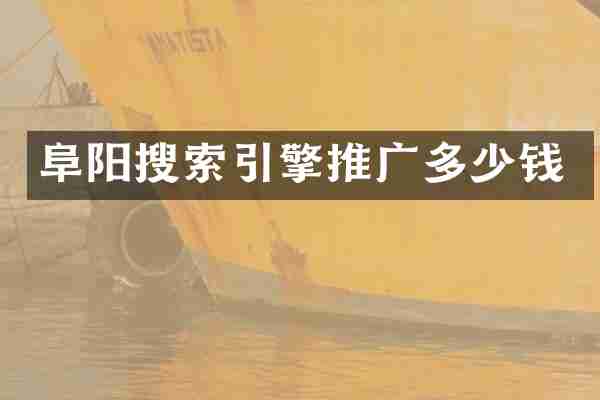 阜阳搜索引擎推广多少钱