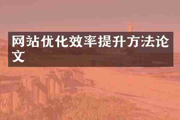 网站优化效率提升方法论文
