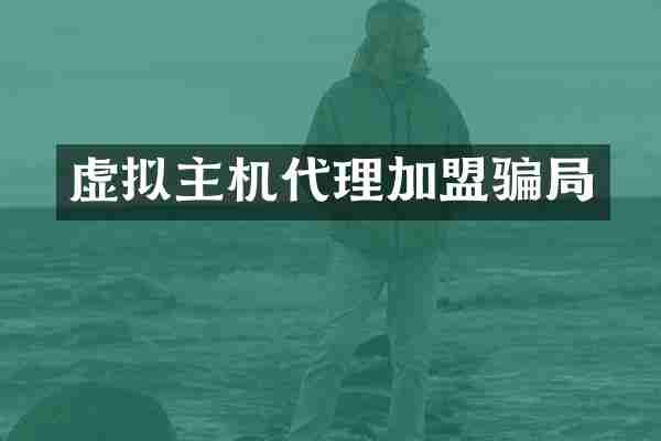 虚拟主机代理加盟骗局